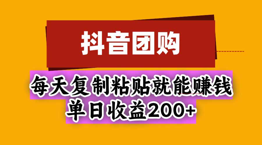 (20683期)抖音团购,每天复制粘贴就能赚钱,单日收益200+|无忧资源社