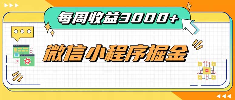 （20310期）每周进账3000+的微信小程序，四种收益来源稳定增收，王牌积累型副业|无忧资源社