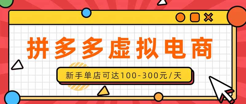 （20251期）单店日均500+的拼多多虚拟店，新人轻松上手，长久稳定利润乐观的副业项目|无忧资源社