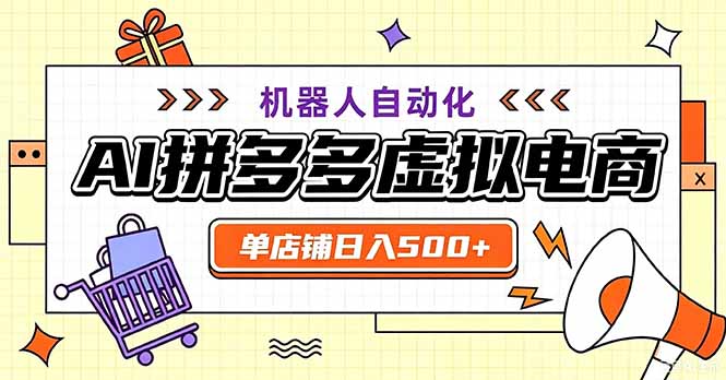 （20335期）最适合普通人的副业——拼多多虚拟电商，单店日均500+，可矩阵四个店铺|无忧资源社