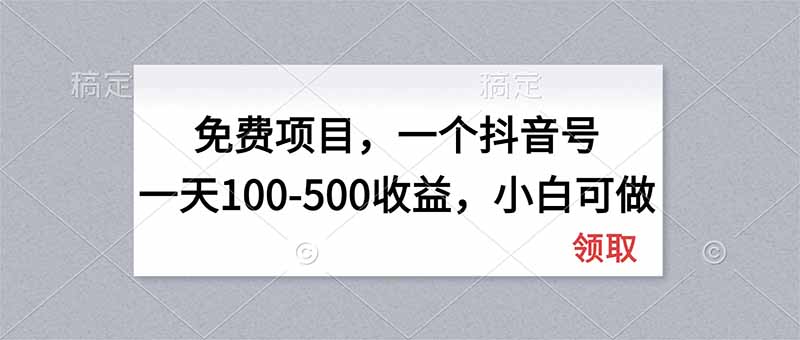 （20193期）无门槛项目，一个抖音号一天100-500收益，小白可做|无忧资源社