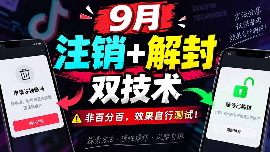 （20253期）9月抖音注销+解封双技术，非百分百，效果自行测试！|无忧资源社