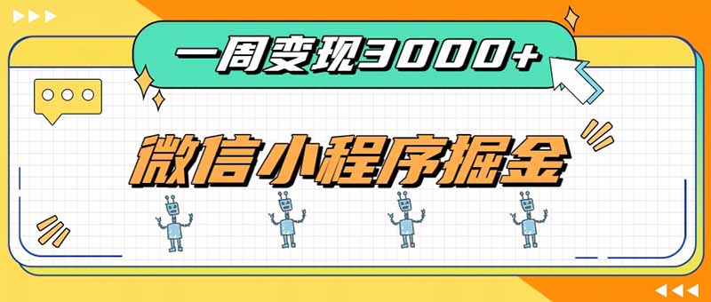 （20194期）一周3000+的微信小程序，通过四种变现方式稳定增收，最强积累型副业|无忧资源社