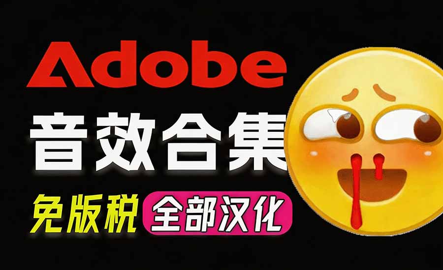 （20294期）请称爆硬盘！Adobe 和 达芬奇 官方提供的高品质免版税音效库， 10000+ 免费商用音效合集，已离线打包|无忧资源社