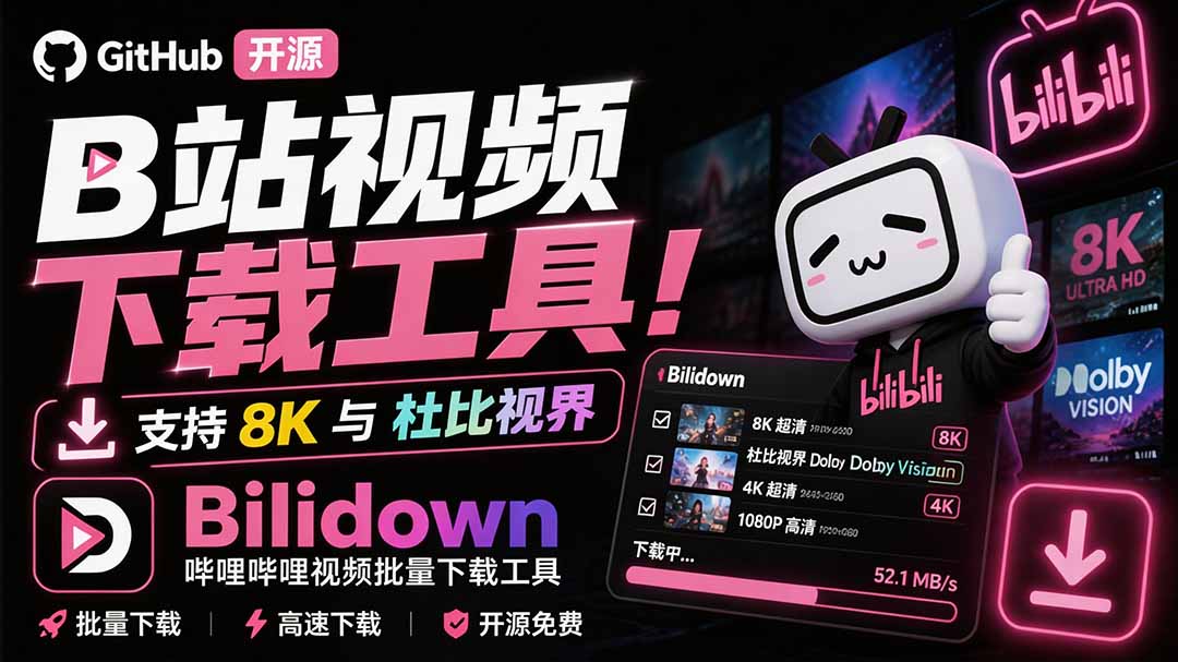 （20295期）Github开源B站视频下载工具！支持 8K 与杜比视界的哔哩哔哩视频批量下载工具， 简单易用 Bilidown|无忧资源社
