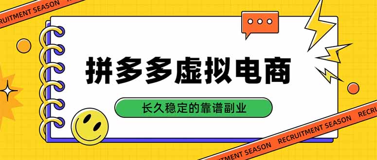 （20455期）拼多多虚拟电商，单店日入500+，合规稳定的老牌项目，长久稳定才是基础|无忧资源社