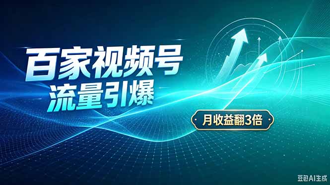 (20480期)26年王炸项目,实现成本翻几倍。长久稳定,通过百度视频号发布,赚取播放量+广告收益|无忧资源社