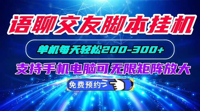 （20256期）语聊交友脚本挂机单机每天轻松200—300+支持手机电脑可以无限矩阵放大|无忧资源社