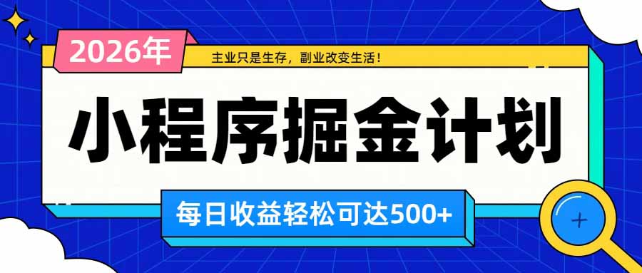 （20373期）日收益500+的微信小程序，多种收益来源，积累型副业，非常适合躺平养老|无忧资源社