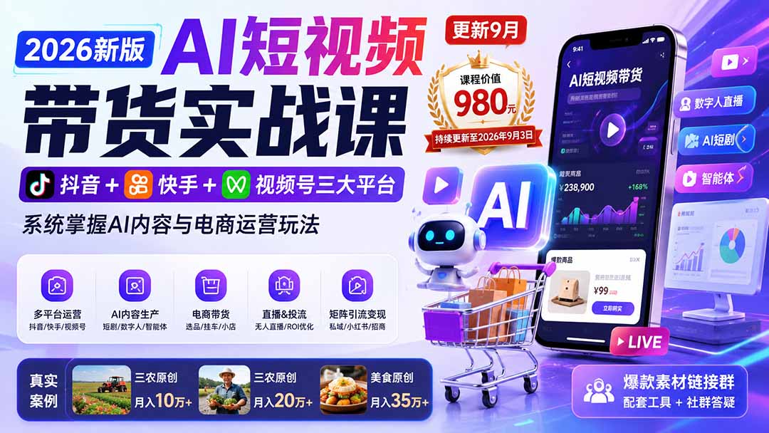 （20235期）2026新版AI短视频带货实战课-更新9月：抖音+快手+视频号三大平台，系统掌握AI内容与电商运营玩法|无忧资源社