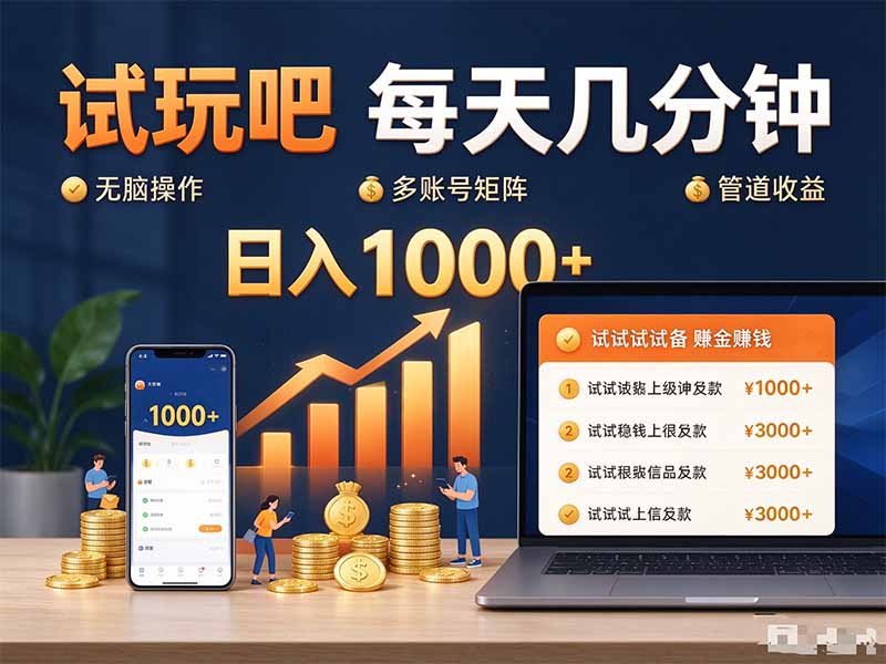 （20540期）试玩吧每天几分钟日入1000+无脑操作，可矩阵并附有管道收益|无忧资源社