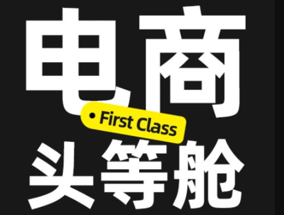 电商头等舱2026新课，当AI把执行变得廉价，理解真实商业需求，将成为价值核心|无忧资源社