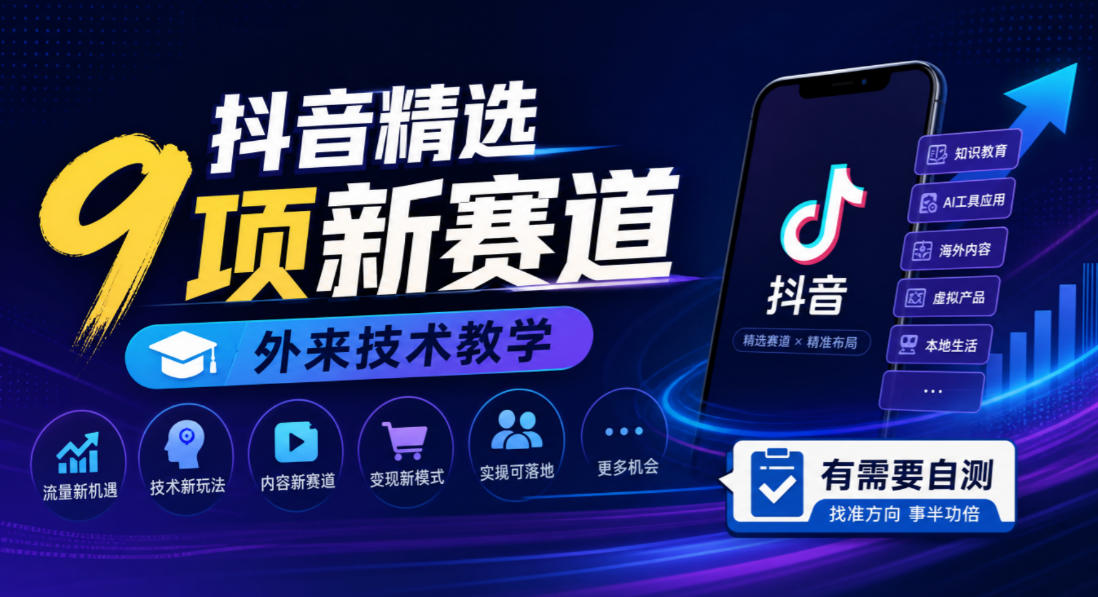 抖音精选9项新赛道，外来技术教学，有需要自测|无忧资源社