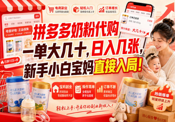 拼多多奶粉代购一单大几十，日入几张，新手小白宝妈直接入局！【揭秘】|无忧资源社