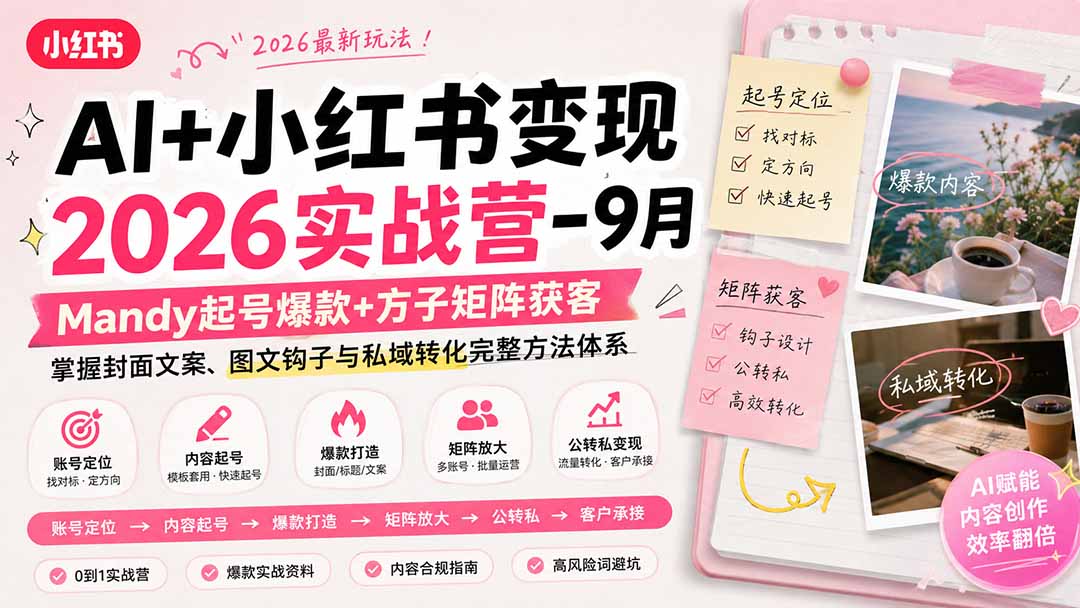 （20237期）AI+小红书变现2026实战营-9月：Mandy起号爆款+方子矩阵获客，掌握封面文案、图文钩子与私域转化完整方法体系|无忧资源社