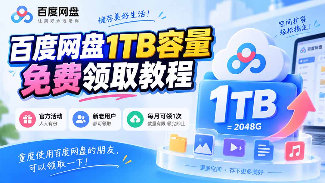 (20460期)百度网盘1TB容量免费领取教程,重度使用百度网盘的朋友,可以领取一下,每月可领|无忧资源社