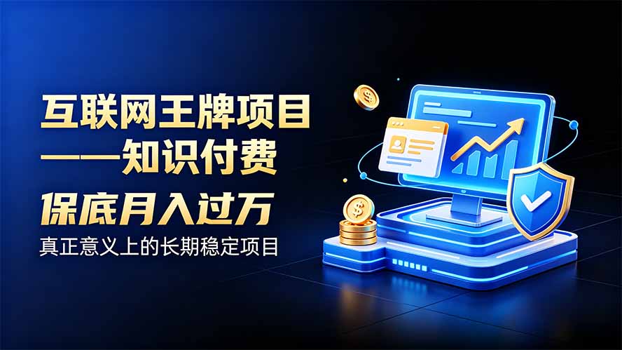（20297期）互联网王牌项目——知识付费，月入过万只是保底，真正意义上的长期稳定项目|无忧资源社