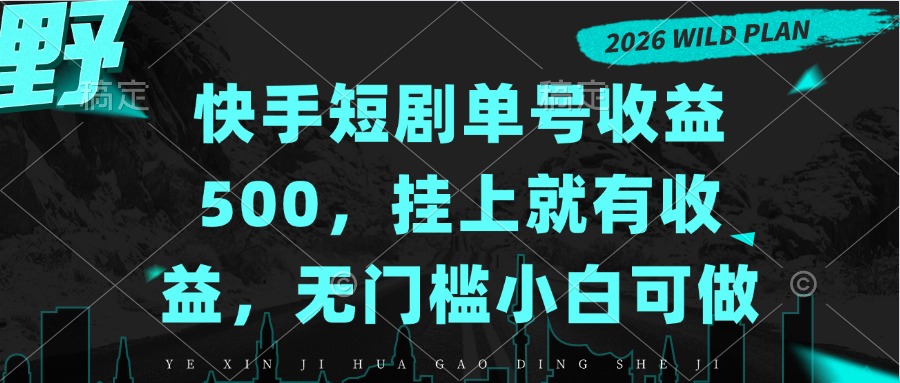 （20622期）快手短剧单号收益500，挂上就有收益，无门槛小白可做|无忧资源社