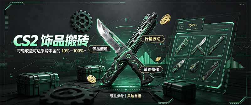 （20580期）CS2饰品搬砖，每轮收益为采购本金的10-100%+，最强搬砖型副业，steam搬砖|无忧资源社