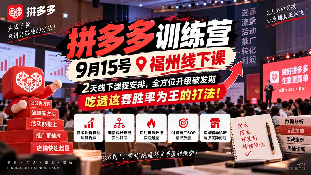 （20582期）拼多多训练营9月15号福州线下课，2天线下课程安排，全方位升级破发期，吃透这套胜率为王的打法!|无忧资源社