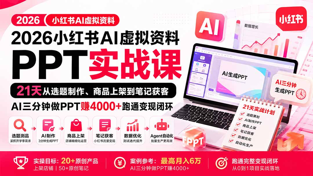 （20231期）2026小红书AI虚拟资料PPT实战课：21天从选题制作、商品上架到笔记获客，AI三分钟做PPT赚4000+跑通变现闭环|无忧资源社