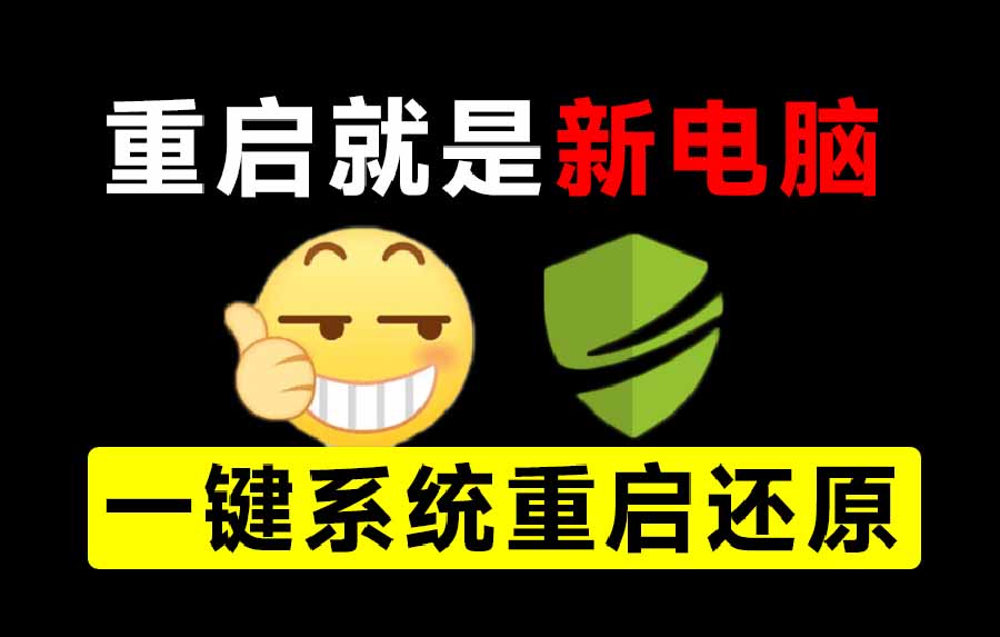（20257期）重启一下，就是新电脑！系统重启还原影子工具来了，一键还原，绿色零占用、零配置、永久免费 DiskFreeze|无忧资源社