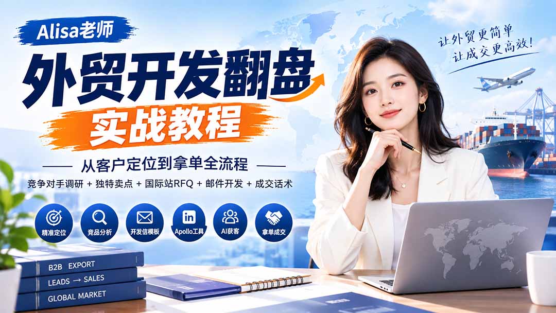 （20484期）外贸开发翻盘实战教程｜从客户定位到拿单全流程+竞争对手调研+独特卖点+国际站RFQ+邮件开发+成交话术|无忧资源社