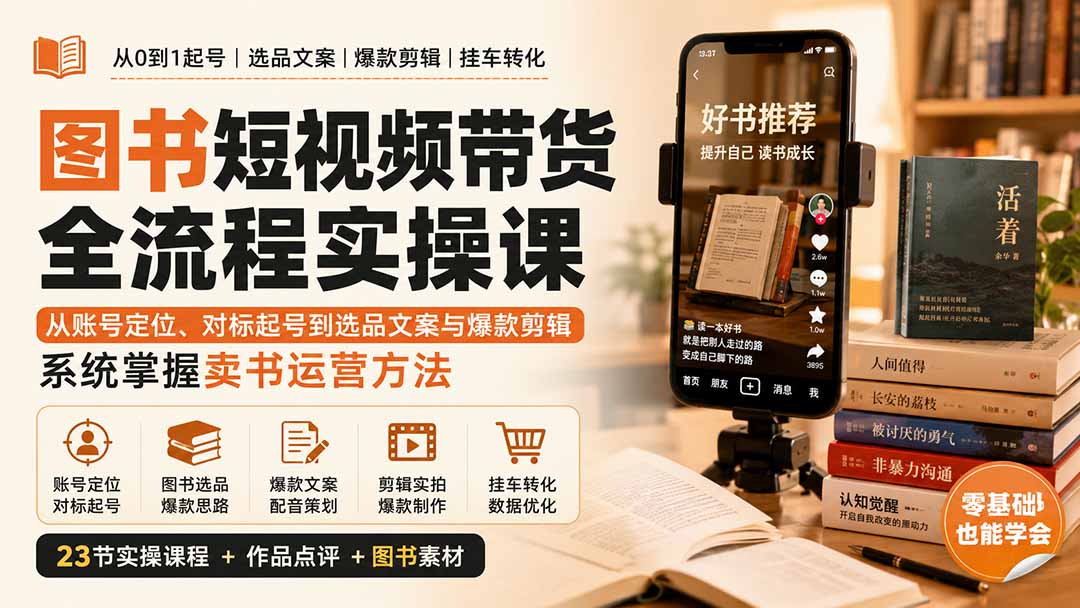（20239期）图书短视频带货全流程实操课：从账号定位、对标起号到选品文案与爆款剪辑，系统掌握卖书运营方法|无忧资源社