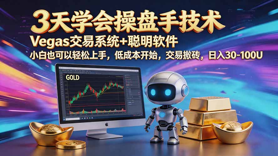 （20314期）三天学会操盘手技术【顺势而为第八期】Vegas交易技术+聪明软件，日赚50-300U|无忧资源社