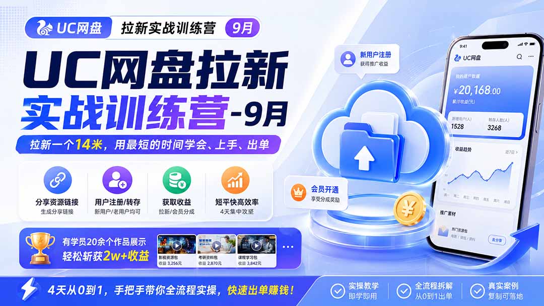 （20240期）UC网盘拉新实战训练营-9月，拉新一个14米，用最短的时间学会、上手、出单，有学员20余个作品，轻松斩获2w+收益|无忧资源社