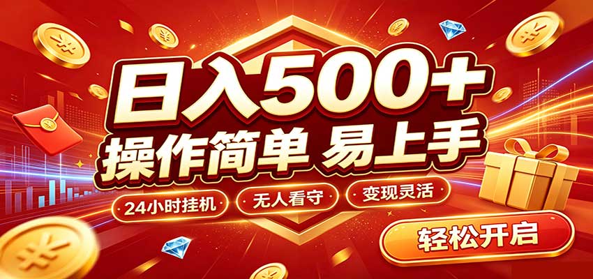 日入稳定300+，全自动抢福袋，闲暇稳定创收|无忧资源社