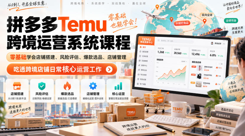 Temu跨境拼多多运营系统课程,零基础学会店铺搭建、风险评估、爆款选品、店铺管理,吃透跨境店铺日常核心运营工作|无忧资源社