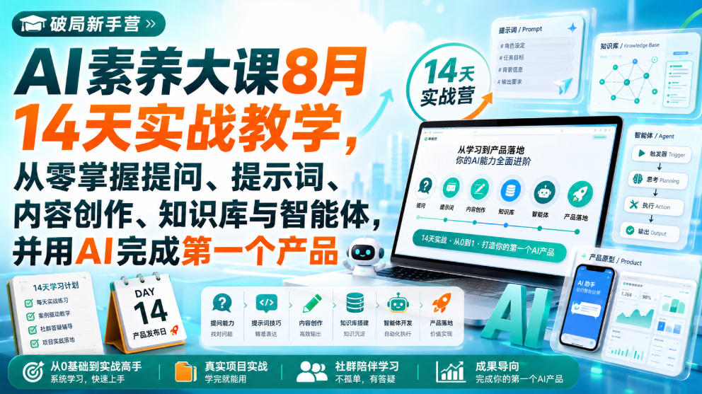 破局新手营AI素养大课8月14天实战教学，从零掌握提问、提示词、内容创作、知识库与智能体，并用AI完成第一个产品|无忧资源社