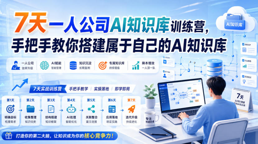 7天一人公司AI知识库训练营，手把手教你搭建属于自己的AI知识库|无忧资源社