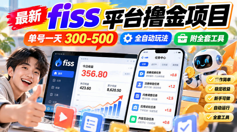 最新fiss平台撸金项目，单号一天300-500，全自动玩法，附全套工具【揭秘】|无忧资源社