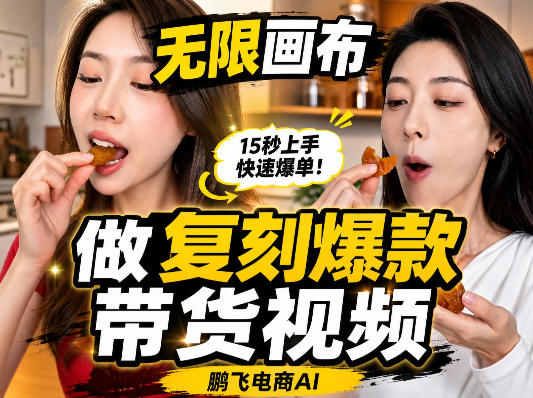 无限画布复刻二创带货视频搭建教学，实操教学，一键复刻爆款带货视频|无忧资源社