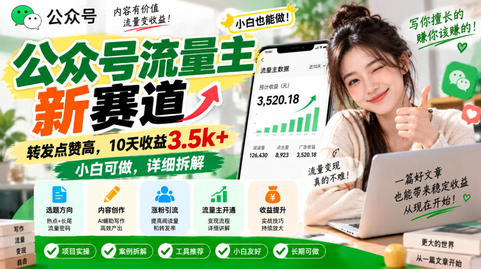 公众号流量主新赛道,转发点赞高,10天收益3.5k+小白可做,详细拆解|无忧资源社