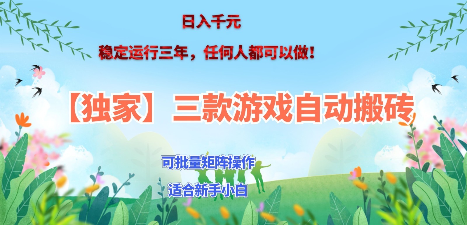 独家稳定运行三年游戏搬砖，轻松日入 1000+，空闲时间就能做！|无忧资源社