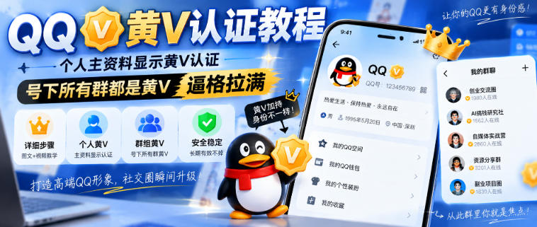 QQ黄V认证教程,个人主资料显示黄V认证,号下所有群都是黄V,逼格拉满|无忧资源社