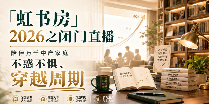 「虹书房」2026之闭门直播，陪伴万千中产家庭，不惑不惧、穿越周期|无忧资源社