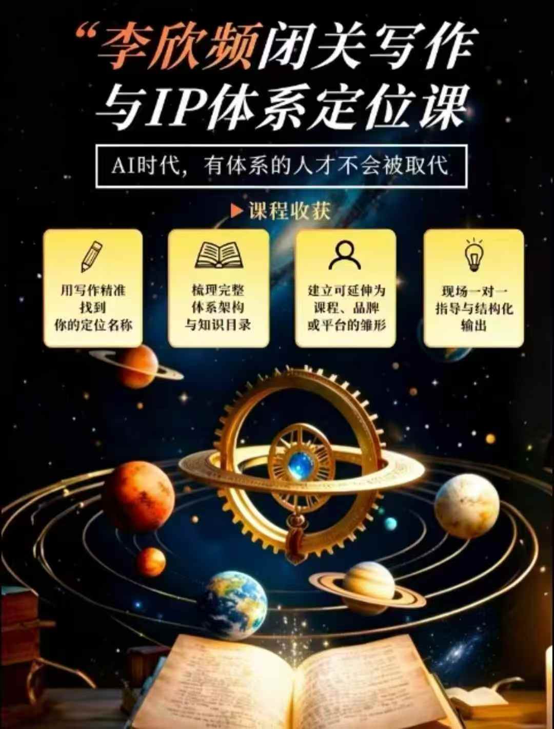 李欣频·闭关写作与IP体系定位课，把过去所有的人生经历，构建成你独一无二的人生IP体系|无忧资源社