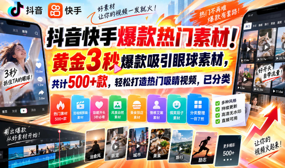 抖音快手爆款热门素材！黄金3秒爆款吸引眼球素材，共计500+款，轻松打造热门吸睛视频，已分类|无忧资源社
