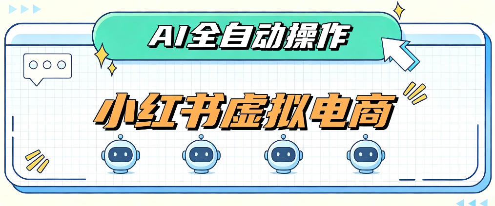 AI赋能小红书虚拟电商，单店单日收益1000+，教你玩转小红书流量分发机制【揭秘】|无忧资源社
