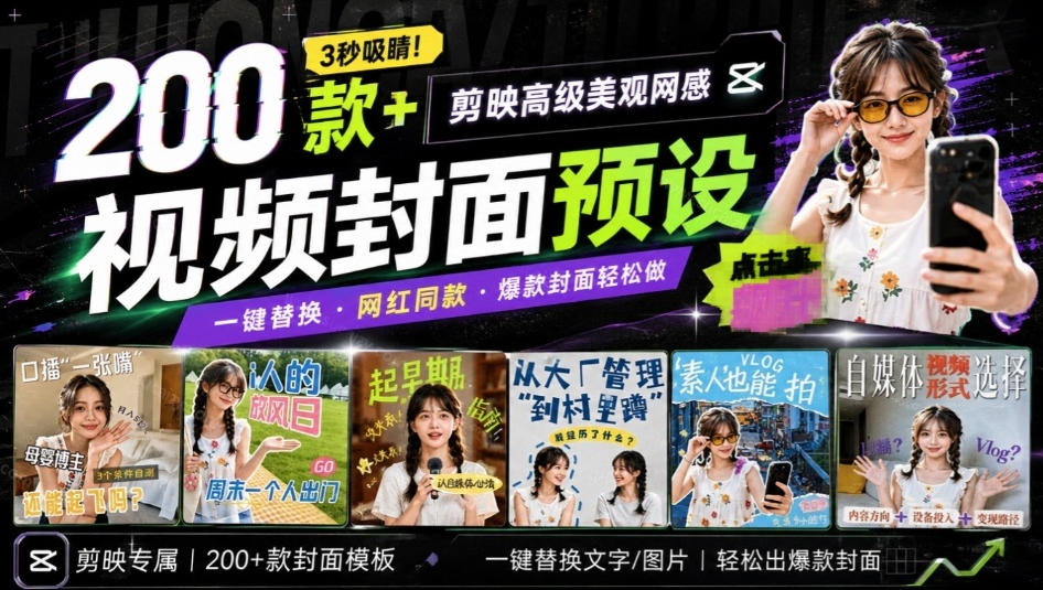 高质量素材!200款+剪映高级美观网感封面预设,各行业通用,3s搞定超美观视频封面,爆款封面模板|无忧资源社