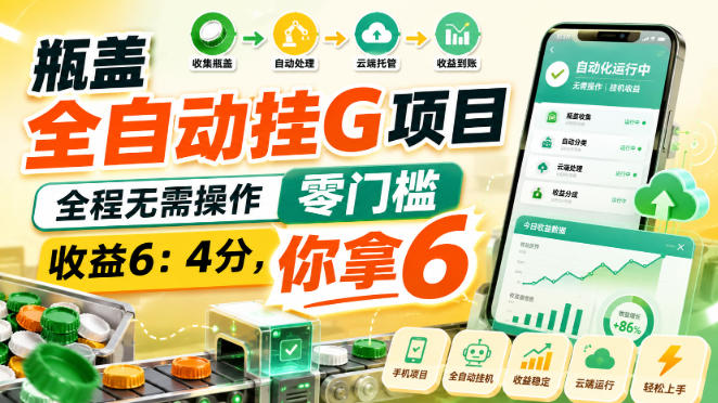 瓶盖全自动挂G项目，全程无需操作，零门槛，收益6：4分，你拿6【揭秘】|无忧资源社