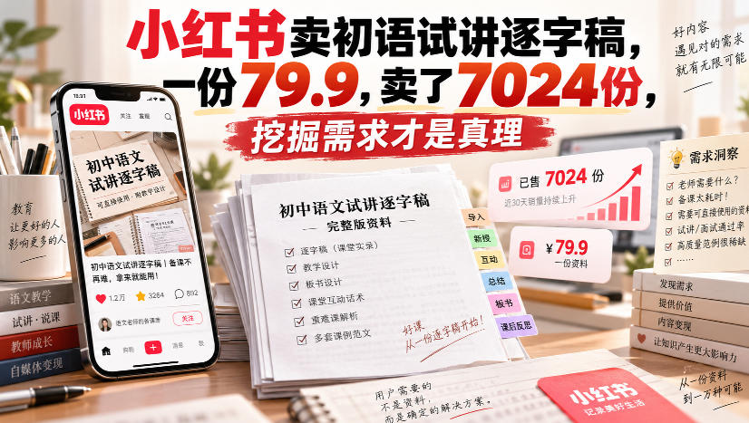 小红书卖初语试讲逐字稿,一份79.9,卖了7024份,挖掘需求才是真理|无忧资源社