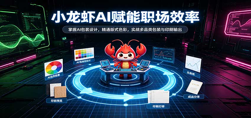 小龙虾AI赋能职场效率：掌握AI包装设计，精通版式色彩，实战多品类包装与印刷输出|无忧资源社
