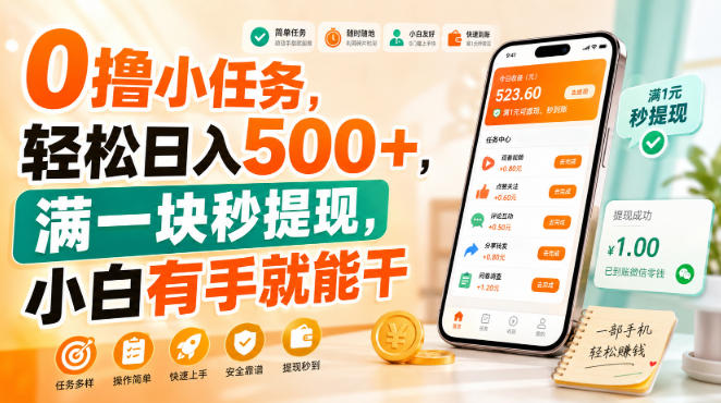 0撸小任务，轻松日入500+，满一块秒提现，小白有手就能干【揭秘】|无忧资源社
