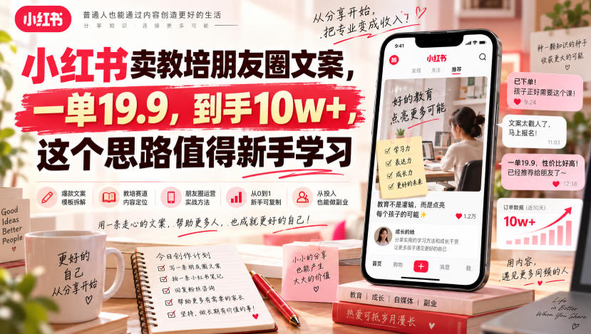 小红书卖教培朋友圈文案，一单19.9，到手10w+，这个思路值得新手学习|无忧资源社