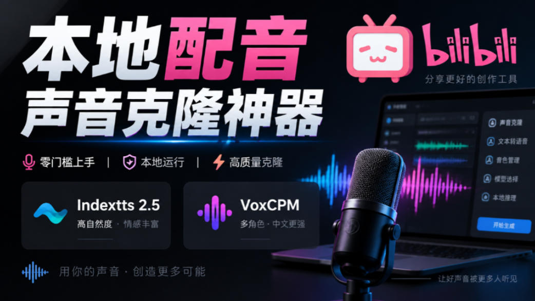 GitHub最新开源宝藏项目！本地配音与声音克隆能力都齐了，支持Indextts 2.5和VoxCPM等模型yovoice|无忧资源社